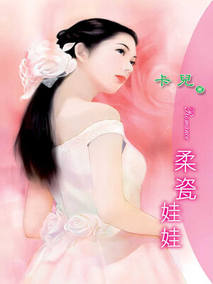 cover image of 柔瓷娃娃